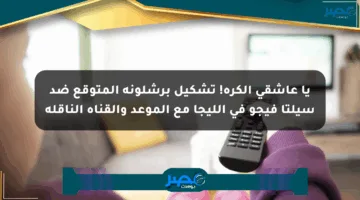 يا عاشقي الكرة! تشكيل برشلونة المتوقع ضد سيلتا فيجو في الليجا مع الموعد والقناة الناقلة